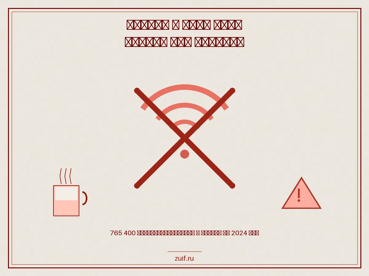 Публичный Wi-Fi: где начинается перехват